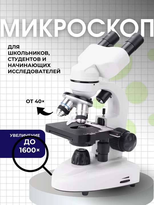 Микроскоп с LED-подсветкой (40×–1600×) - 