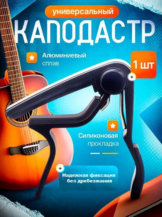 Gitara uchun kapodastr, akustik va klassik gitara, ukulele uchun, metall - 