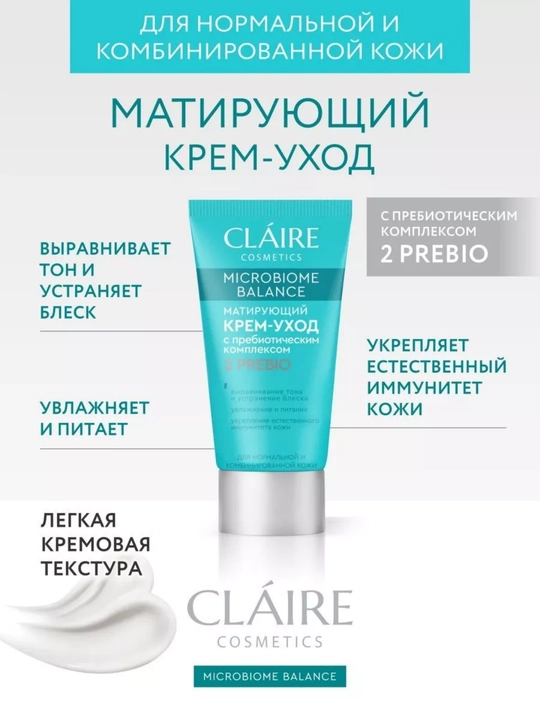 Крем-уход для лица Claire Microbiome Balance, для нормальной и комбинированной кожи, 50 мл - 