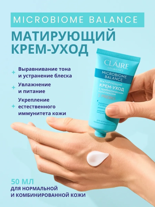Крем-уход для лица Claire Microbiome Balance, для нормальной и комбинированной кожи, 50 мл