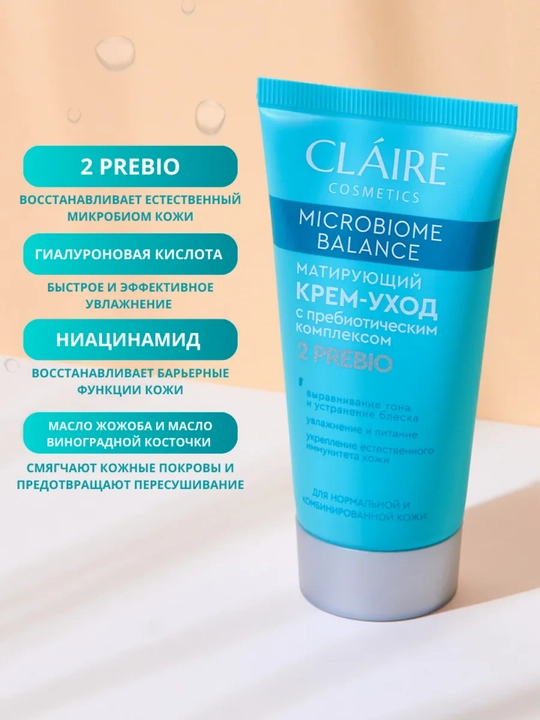 Крем-уход для лица Claire Microbiome Balance, для нормальной и комбинированной кожи, 50 мл