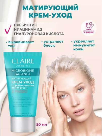 Крем-уход для лица Claire Microbiome Balance, для нормальной и комбинированной кожи, 50 мл