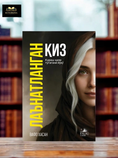 Ла‘натланган қиз, Вафо Хасан - 