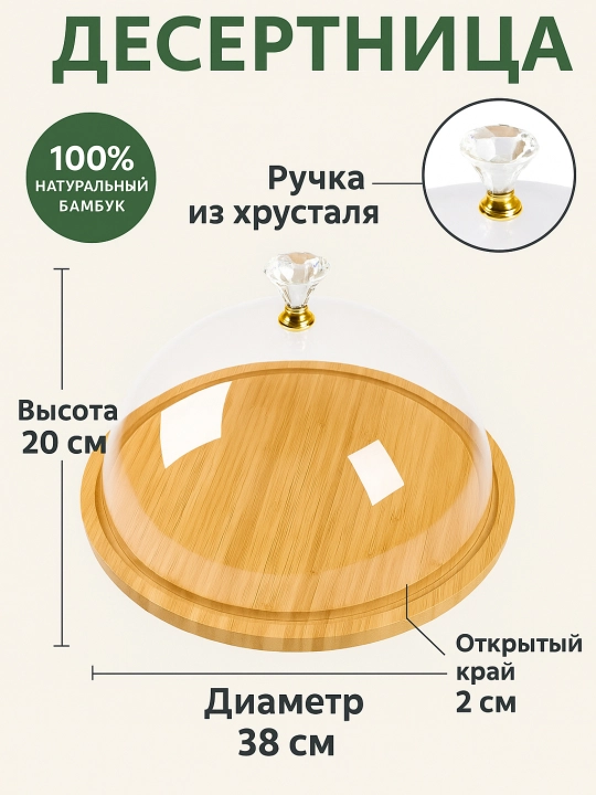 Десертница с прозрачной крышкой и бамбуковым основанием - 