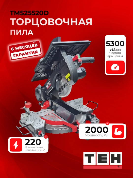 Торцовочная пила TEH TMS25520D, 2000 Вт, 5300 об/мин, диск 255 мм, 220 В - 
