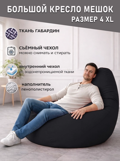 Большой кресло мешок Bean Bag размер XXXXL, мягкий пуфик-бинбег из ткани габардин — PUFFIKI-4ХХХХLГАБАРДИН-ЧЕРН