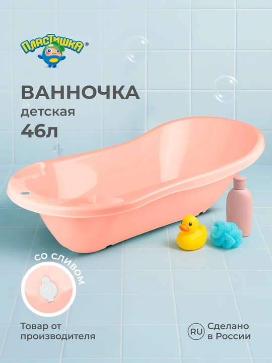 Ванна детская с клапаном для слива воды, 46 л - 