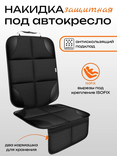 Накидка под автокресло защитная, с карманами и антискользящим покрытием, вырезы ISOFIX — TEZMART-AVTONAKID