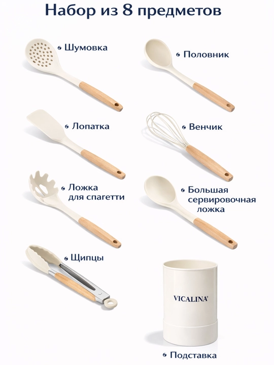 VICALINA набор кухонных принадлежностей 8 шт, силикон, деревянная ручка