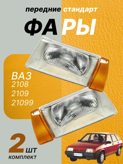 Передние фары «Формула Света» для ВАЗ 2108 / 2109 / 21099 — DDS888-ПЕРЕДНИЕФАРЫ2109СТАНДАРТ