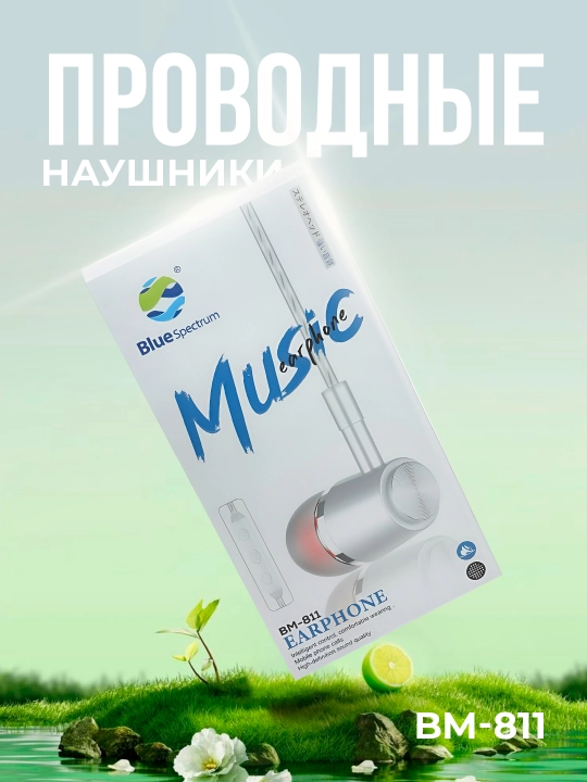 Проводные наушники Blue Spectrum с чувствительным микрофоном - 