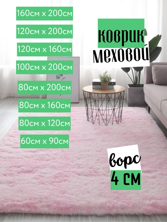 Меховой коврик, ковер с длинным ворсом, прикроватный - 
