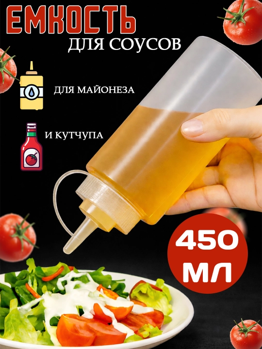 Бутылка для соусов с дозатором — ёмкость для майонеза, кетчупа, горчицы, пластиковая - 