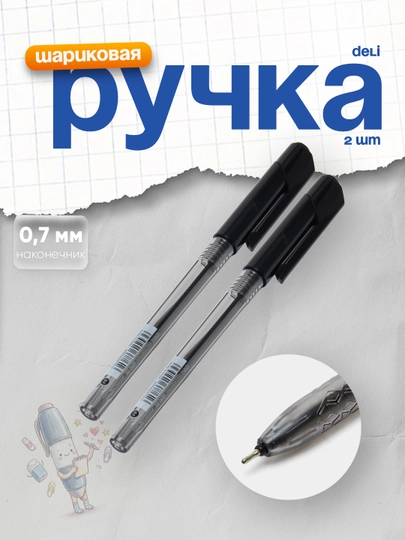 Ручка шариковая Deli 01020 0,7 мм (черный)  2 штуки