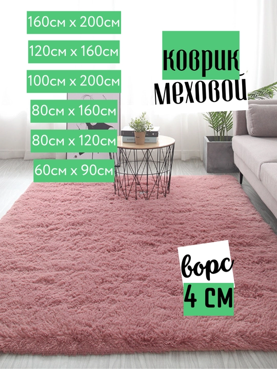 Меховой коврик, ковер с длинным ворсом, прикроватный