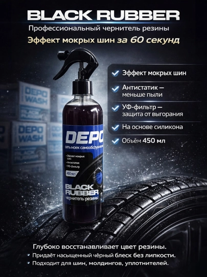 Чернитель резины с эффектом мокрых шин, антистатик, 450 мл — DEPO-ЧЕРНИТЕЛЬ-1кгКОНЦ