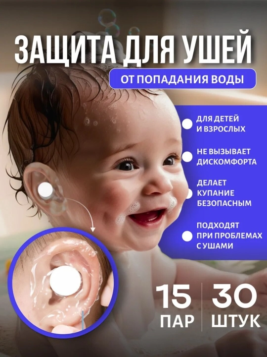 Стикеры для защиты ушей от воды для детей - 