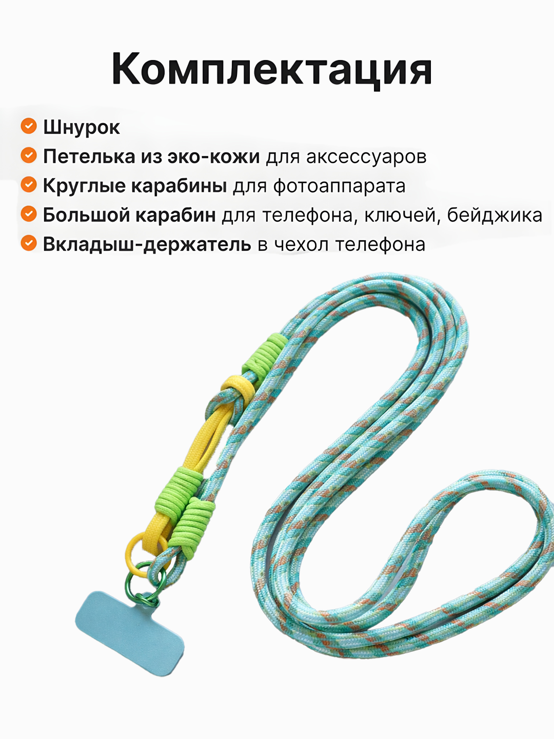 Telefon uchun lanyard 2 in 1, bo'yin uchun, 120 sm, qo'l uchun, 15 sm