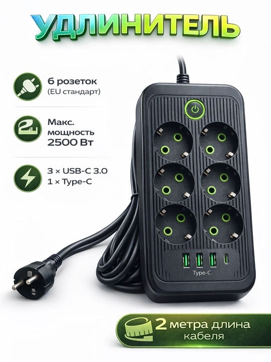 Удлинитель с USB, 4 розетки, 2 м, с кнопкой включения, USB-A и Type-C, EU - 