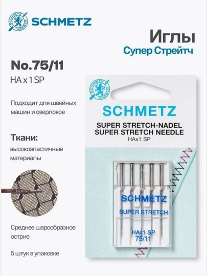 Иглы Schmetz супер стрейч для швейных машин и оверлоков 75 — CM-ZWI75