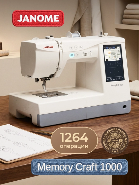 Швейно-вышивальная машина Janome Memory Craft 1000 (MC 1000) - 