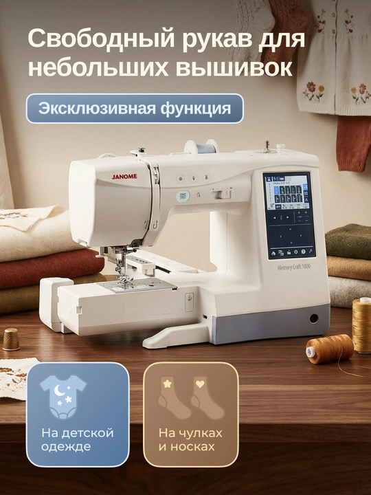 Tikuv va kashta tikish mashinasi Janome Memory Craft 1000 (MC 1000)