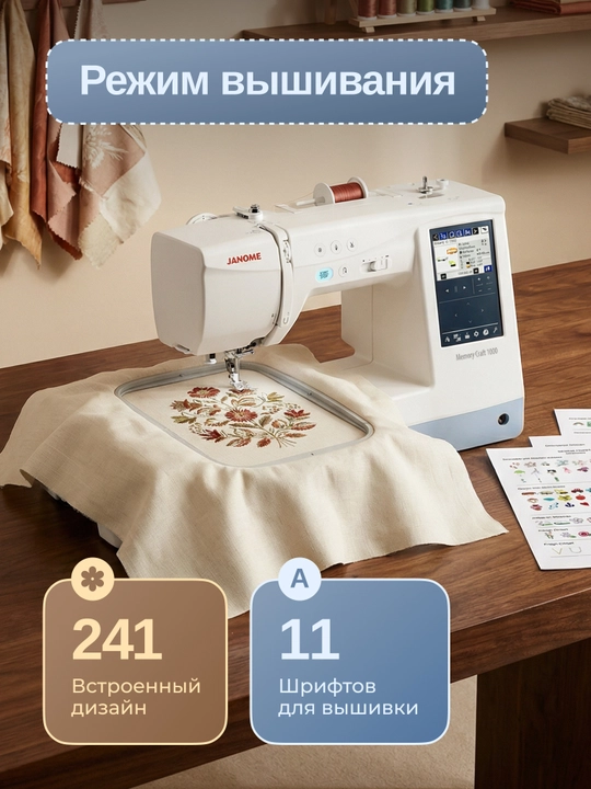 Tikuv va kashta tikish mashinasi Janome Memory Craft 1000 (MC 1000)