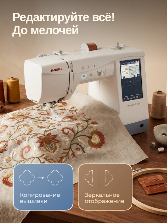 Tikuv va kashta tikish mashinasi Janome Memory Craft 1000 (MC 1000)