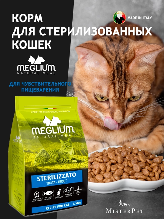 MEGLIUM CAT ADULT NEUTERED TROUT, 10 кг - 