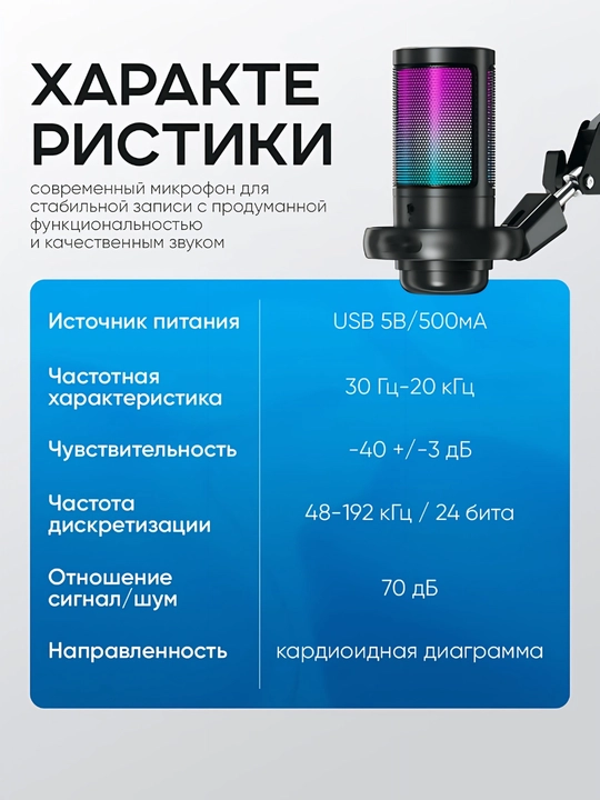 Микрофон игровой для ПК конденсаторный, студийный с кронштейном и ножкой, с RGB подсветкой