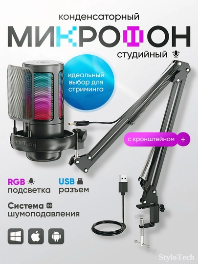 Микрофон игровой для ПК конденсаторный, студийный с кронштейном и ножкой, с RGB подсветкой — Морской