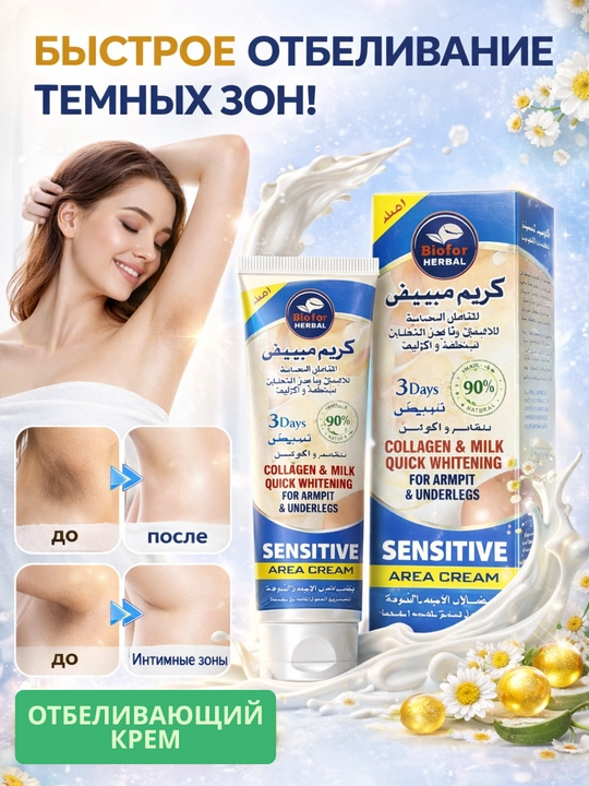 Отбеливающий крем для подмышек и интимных зон sensitive area cream, 200 мл - 