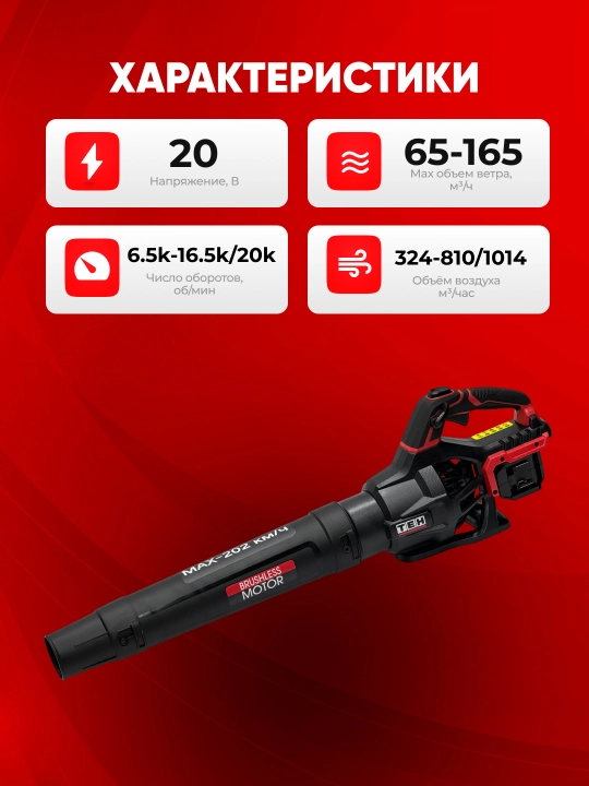 Аккумуляторный бловер TEH LAB1350, 2×20 В, 6 500–16 500/20 000 об/мин