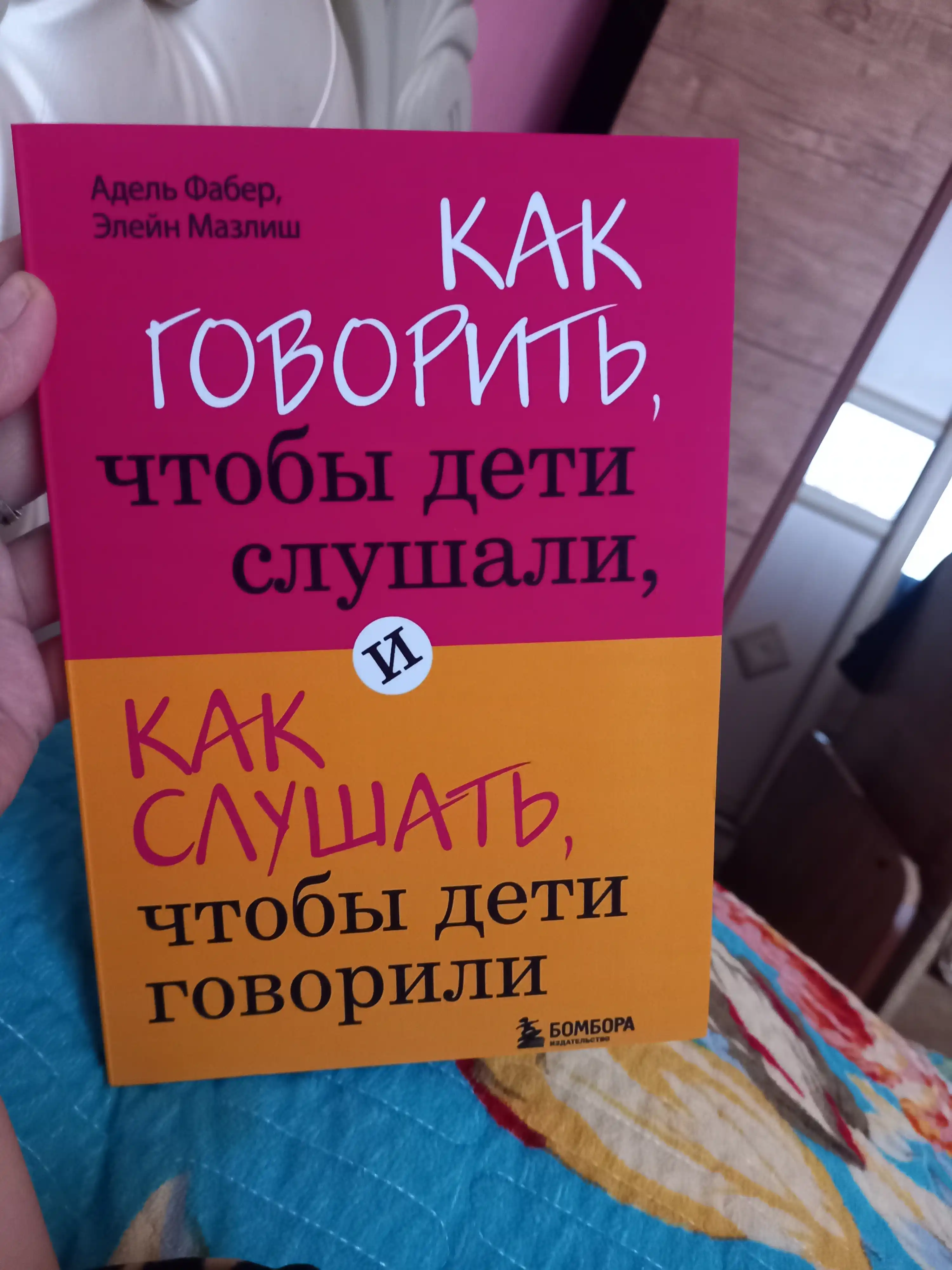 Как говорить, чтобы дети слушали, и как слушать, чтобы дети говорили, А. Фабер, Э. Мазлиш