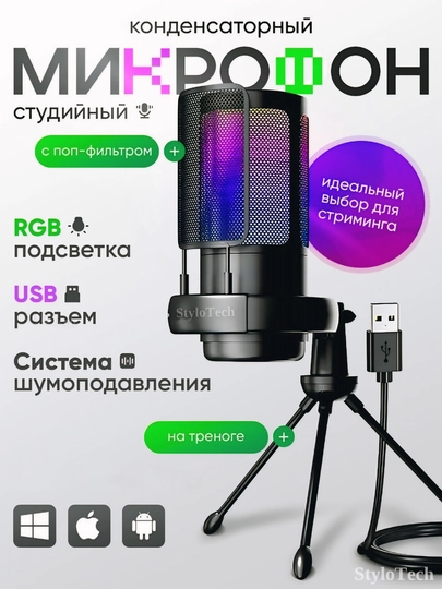 Микрофон игровой для ПК конденсаторный, студийный с кронштейном и ножкой, с RGB подсветкой — Песочный