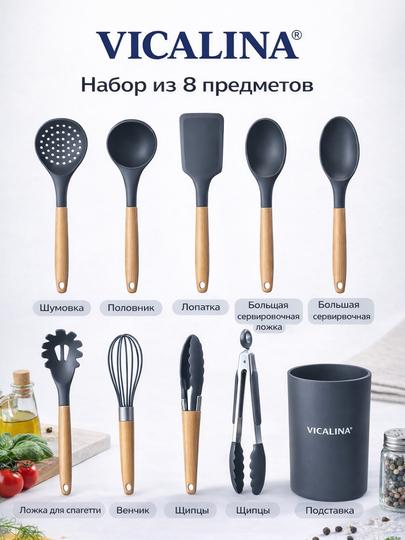 VICALINA набор кухонных принадлежностей 8 шт, силикон, деревянная ручка