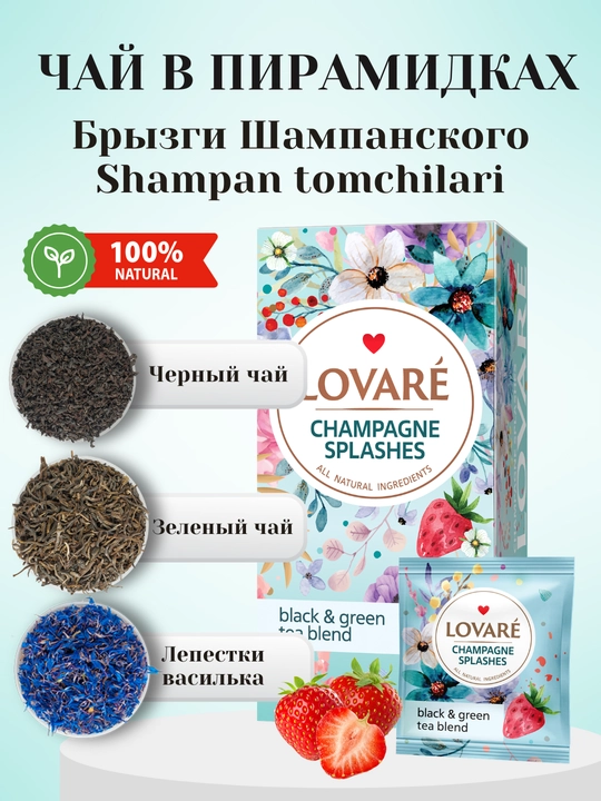 Shaxsiy konvertlarda qadoqlangan Lovare choyi, 24 dona - 