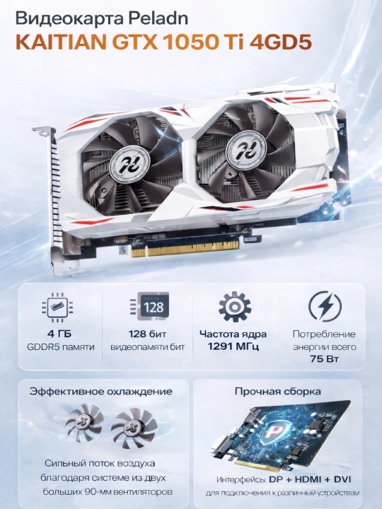 Видеокарта Peladn KAITIAN GTX 1050 Ti 4GB GDDR5, 128-bit, Dual Fan — для игр и работы - 