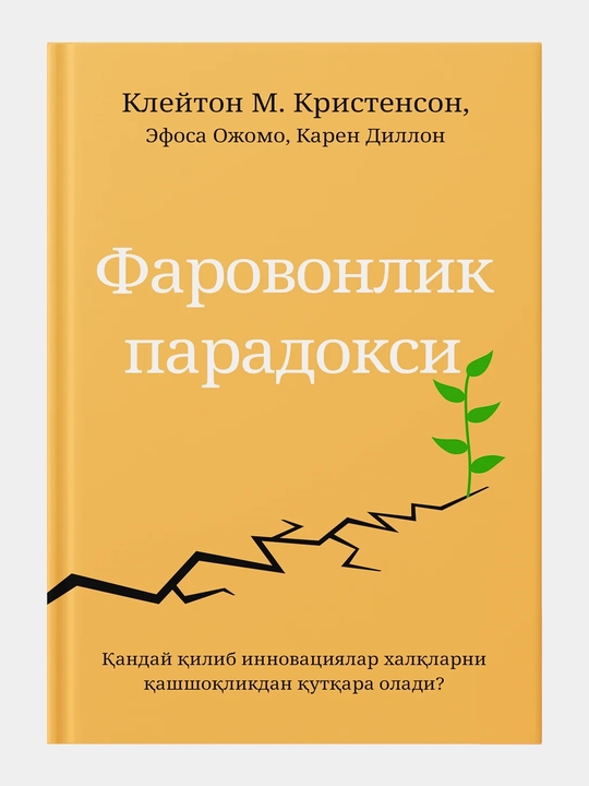Клейтон М. Кристенсен: Фаровонлик парадокси, Китоб, Иктисодиёт, Бизнес адабиёти - 