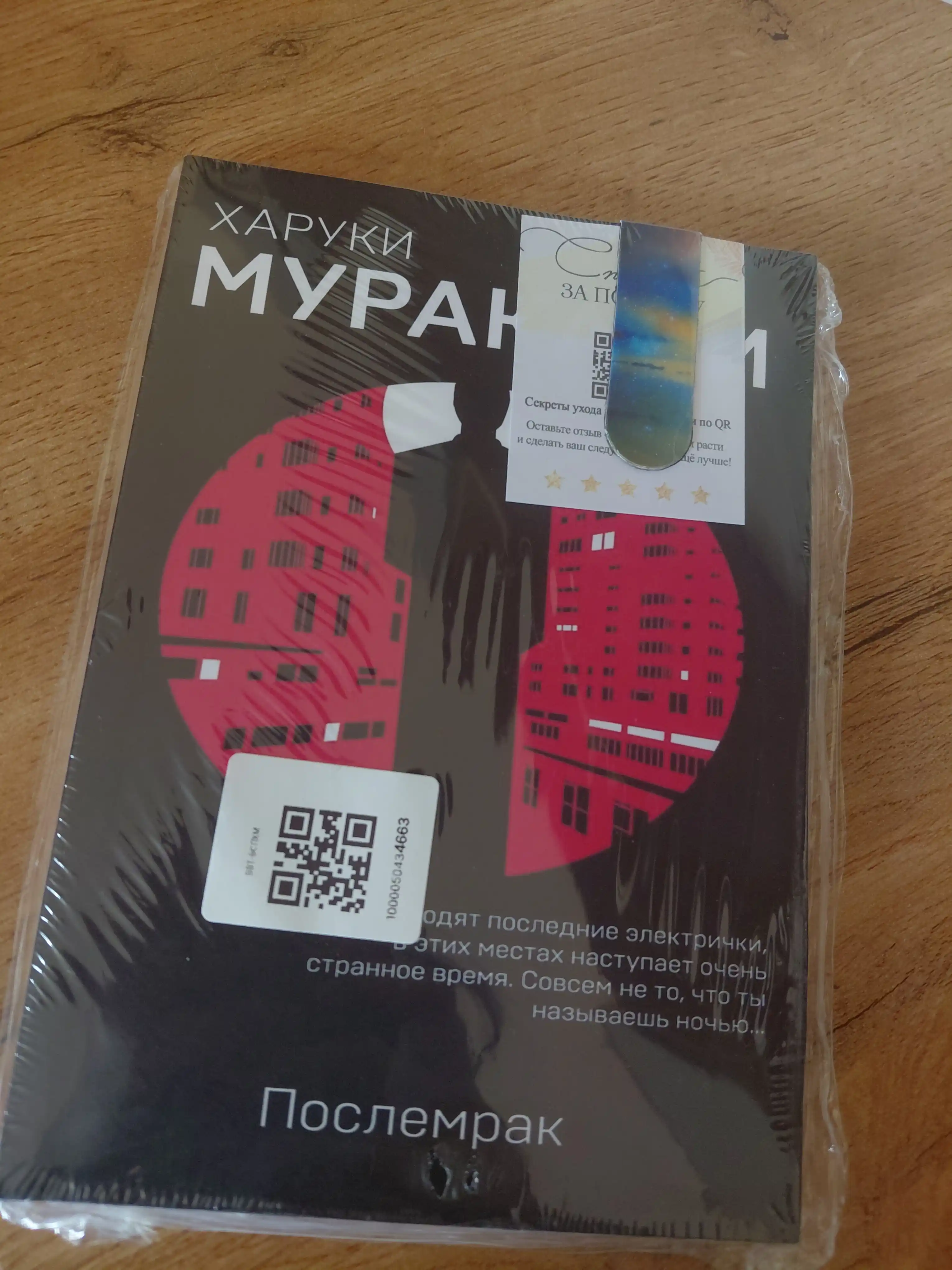 Poslemrak, Kharuki Murakami