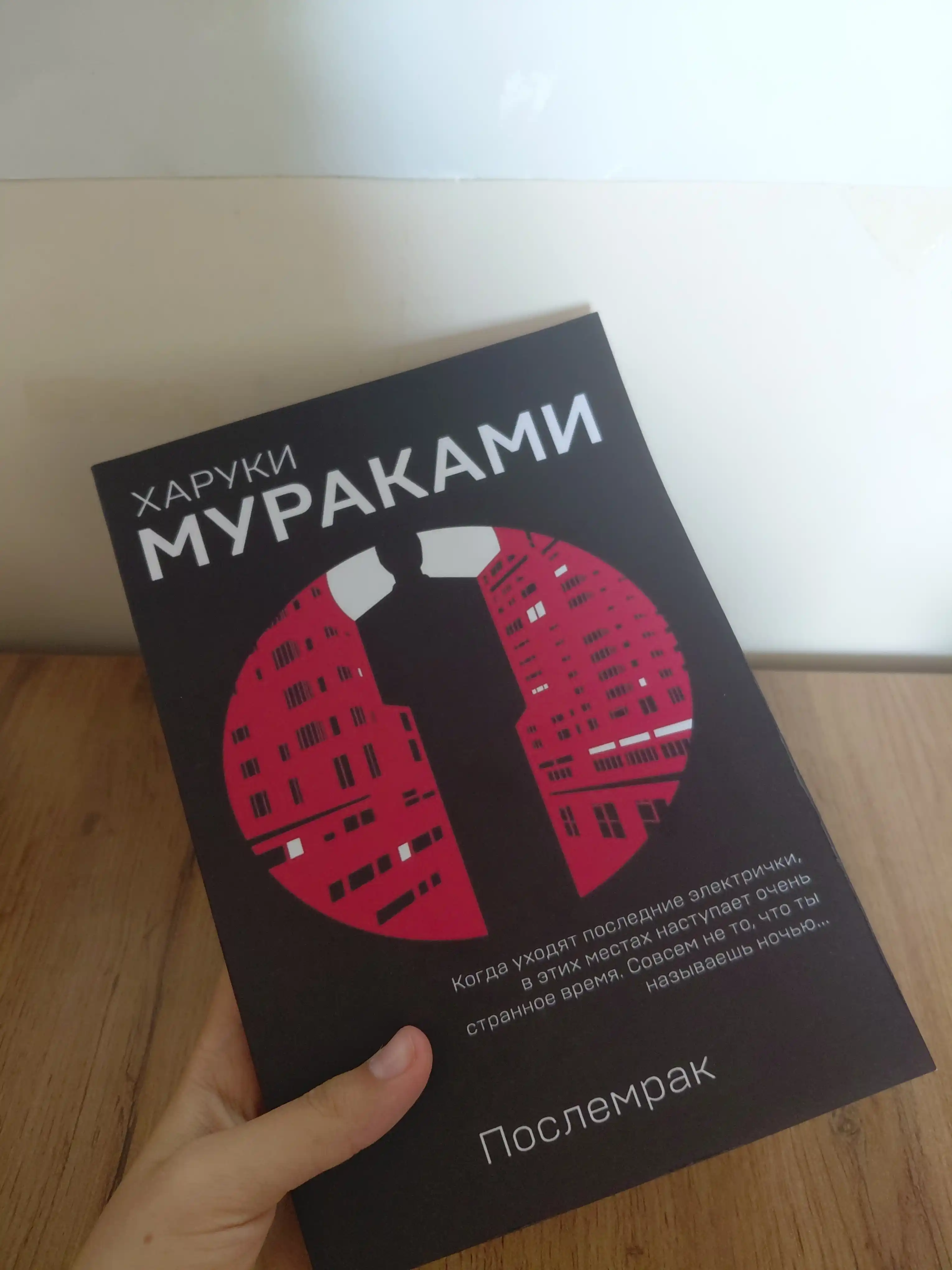 Poslemrak, Kharuki Murakami