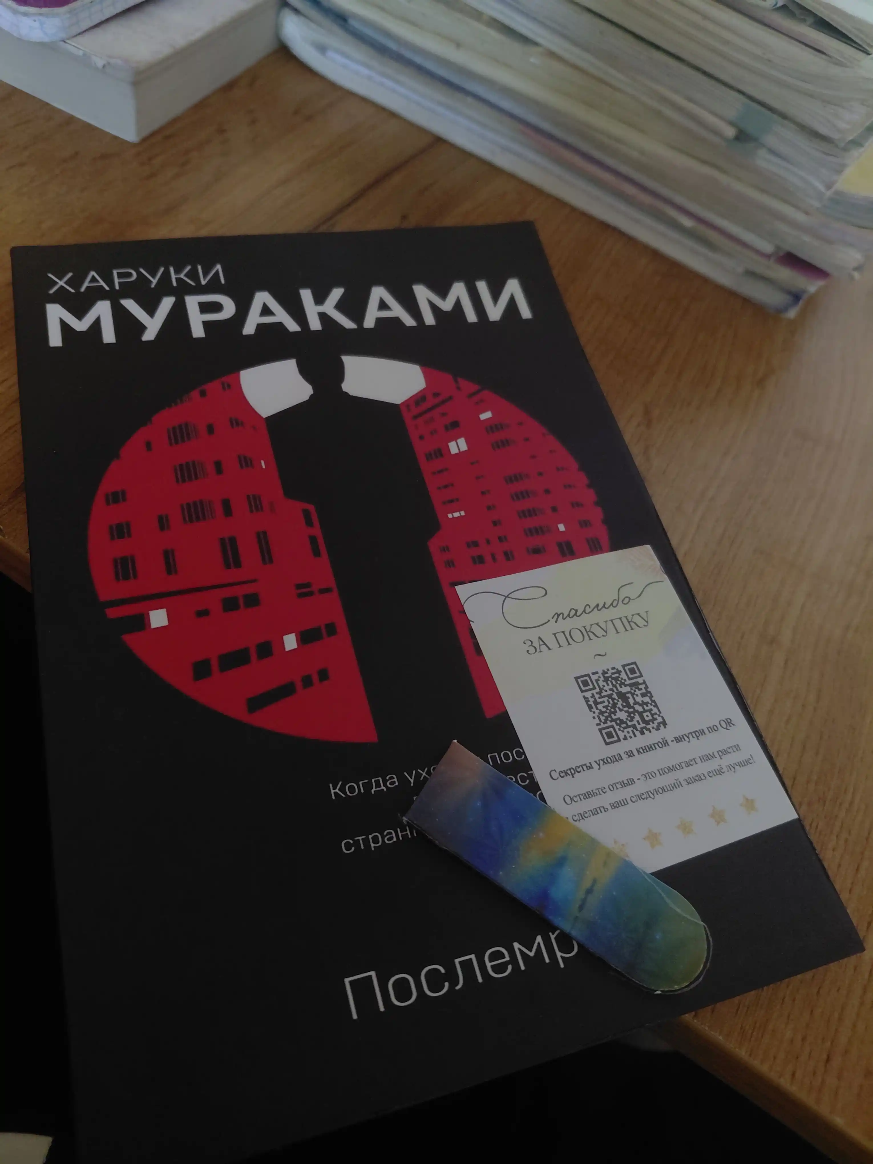 Poslemrak, Kharuki Murakami
