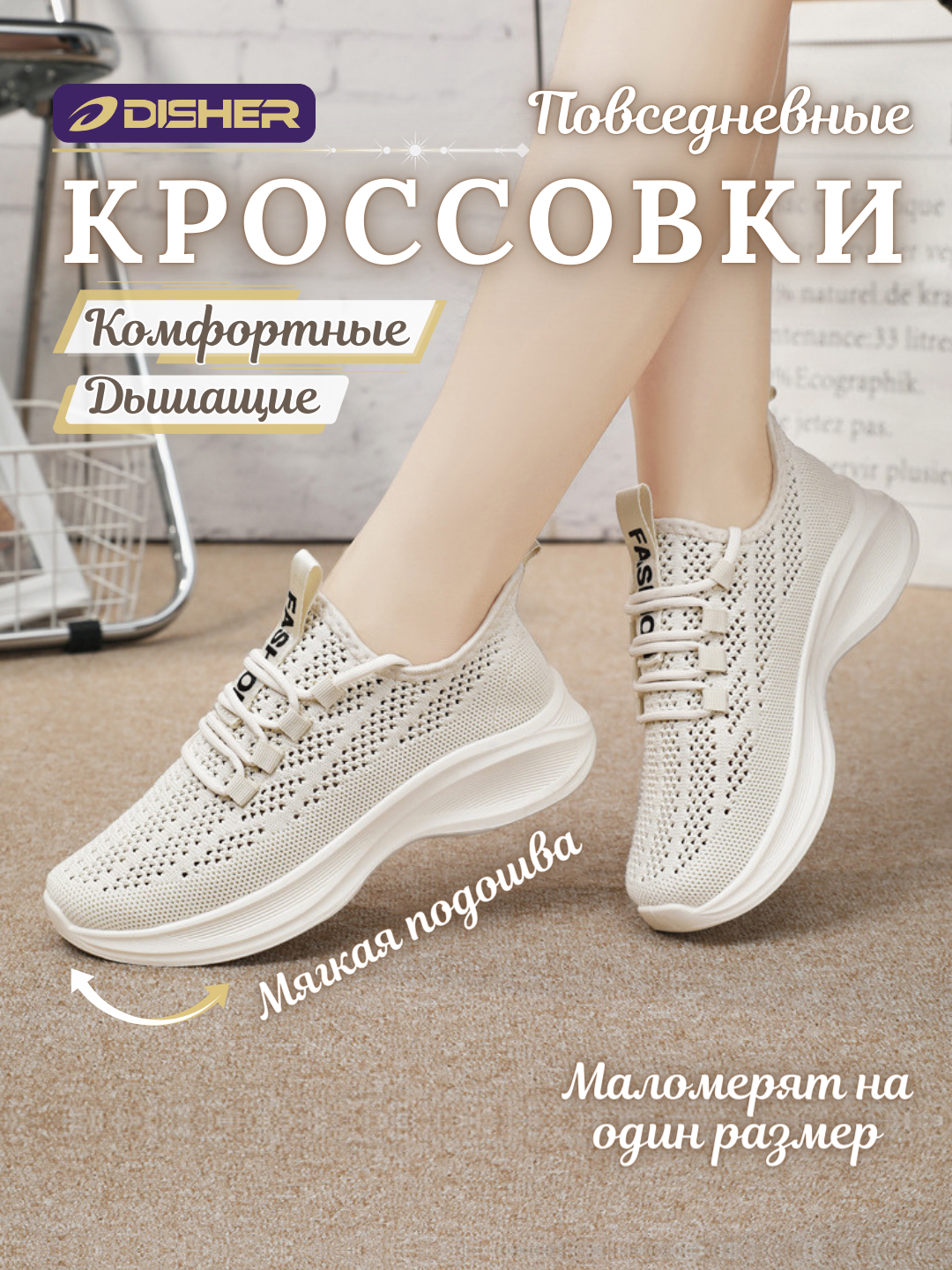Ayollar krossovkalari DISHER SoftLine
