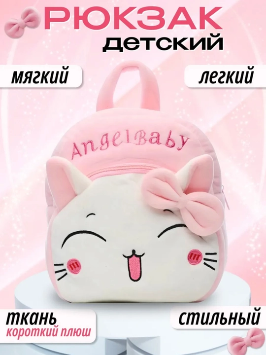 Мягкий плюшевый рюкзак для девочки 1-6 лет