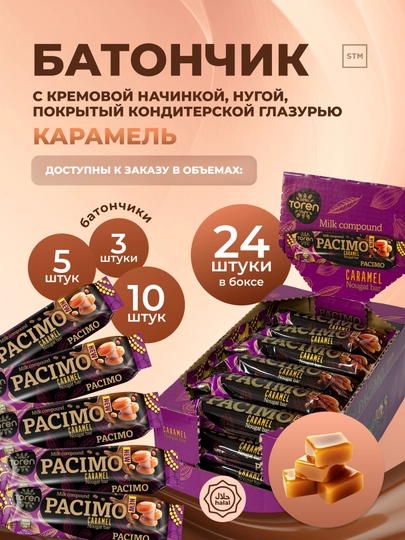 Батончик Pacimo - кремовая нуга в кондитерской глазури клубника/карамель — TRDLINE-PACI3MO5-pacicar-pac3