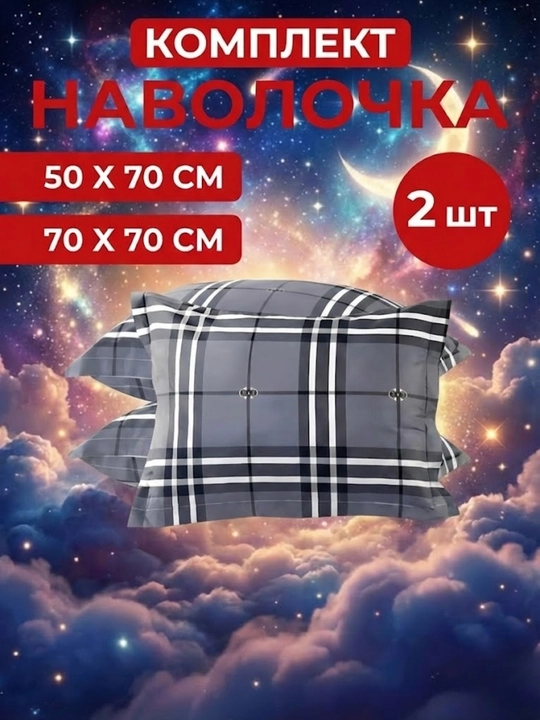 Два комплекта наволочек, 50 * 70 и 70 * 70 см