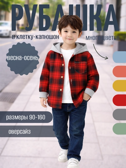 Детская рубашка в клетку с капюшоном, оверсайз, весна-осень, размеры 90–160
