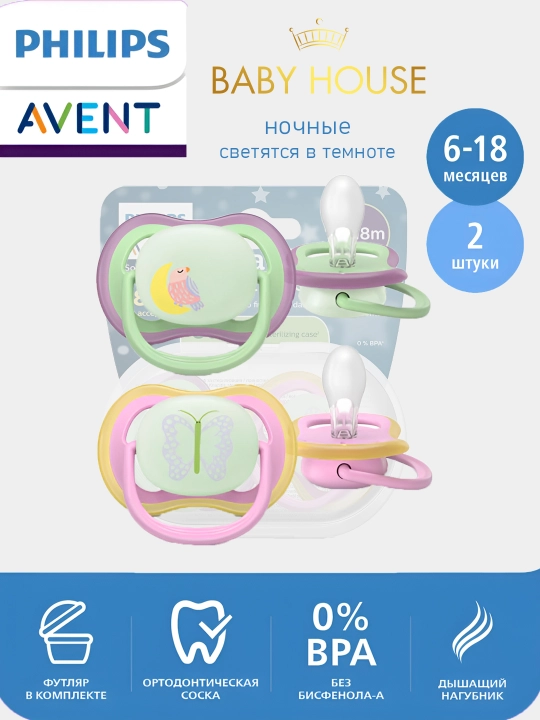 Соска-пустышка Philips Avent ultra air/night, 6-18 месяцев, 2 штуки - 