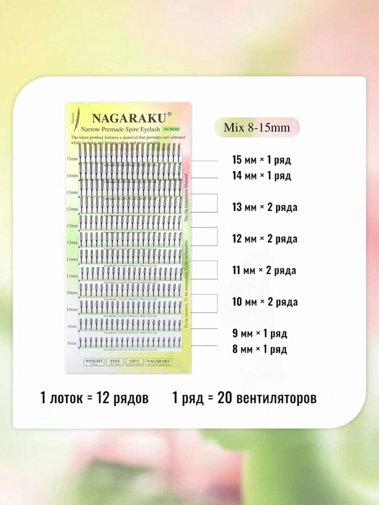 NAGARAKU Air Series Premade ресницы 0.07 C/D Mix 8–15 мм