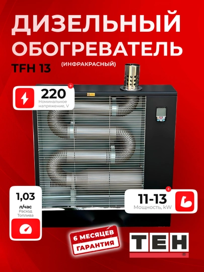 Дизельный обогреватель TEH TFH 13 (инфракрасный), 11–13 кВт, 220 В, площадь обогрева 140 м²